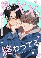 俺のXXは終わってる【完全版】101巻 2部 外伝6