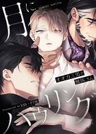 月にハウリング〜オオカミ男と獣医さん〜【完全版】75巻