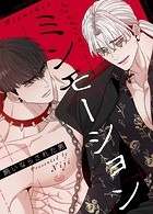 ミンモーション〜飼いならされた男〜【完全版】