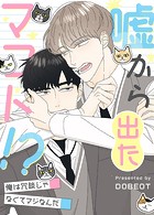 嘘から出たマコト！？〜俺は冗談じゃなくてマジなんだ〜