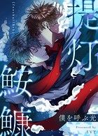 提灯鮟鱇〜僕を呼ぶ光〜60巻 【外伝5】