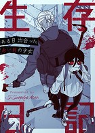生存日記〜ある日出会った赤い目の少女〜