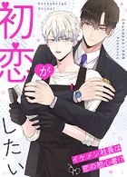 初恋がしたい〜イケメン社長は恋の初心者！？〜