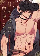 リックス・ヴァヌス【完全版】181巻
