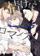 情けないロマンス114巻