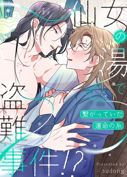 仙女の湯で盗難事件！？〜繋がっていた運命の糸〜31巻 【1部 完】