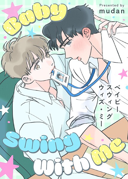 ベイビー・スウィング・ウィズ・ミー60巻