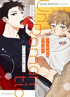 アンロマンチック〜二人の恋の行方は？〜54巻 【最終話】