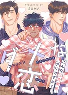 ダメな恋〜こんな三角関係、アリですか？〜11巻