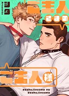 ご主人さまのご主人様35巻