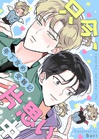 只今、片思い中〜年下攻め受難記〜55巻