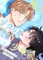 俺のゾクッとする少年へ〜おかしな新入生がやってきた！？〜21巻 【1部 完】