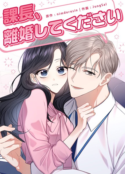 課長、離婚してください【短編】4巻