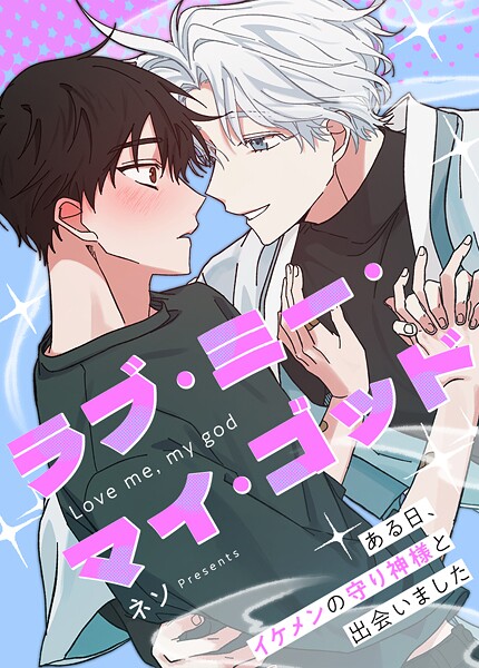 ラブ・ミー・マイ・ゴッド〜ある日、イケメンの守り神様と出会いました〜69巻 【外伝9】