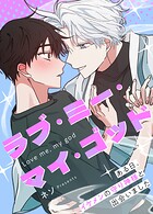 ラブ・ミー・マイ・ゴッド〜ある日、イケメンの守り神様と出会いました〜69巻 【外伝9】