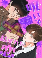 呪いで結ばれた恋〜嫌いだった彼が好きになってしまった〜29巻