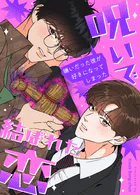 呪いで結ばれた恋〜嫌いだった彼が好きになってしまった〜33巻