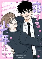 恋する少年たち25巻