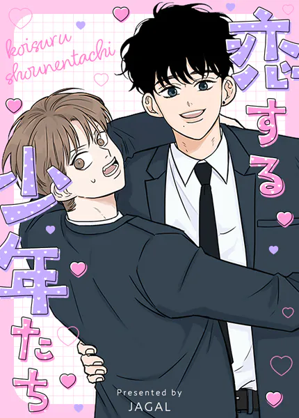恋する少年たち26巻