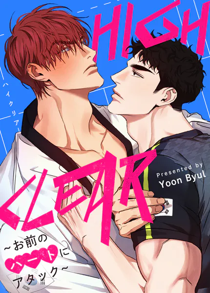 HIGH CLEAR〜お前のハートにアタック〜50巻