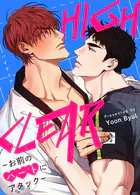 HIGH CLEAR〜お前のハートにアタック〜65巻