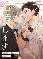 元カレと結婚します〜7年後のあなたと誓う永遠〜58巻