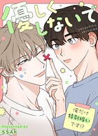 優しくしないで〜俺だけ特別扱いです！？〜47巻