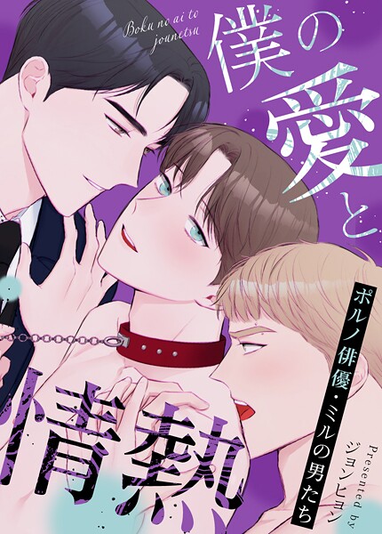 僕の愛と情熱〜ポルノ俳優・ミルの男たち〜49巻 【外伝2】
