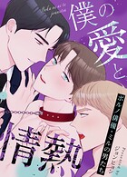 僕の愛と情熱〜ポルノ俳優・ミルの男たち〜