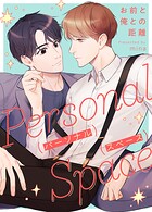 パーソナルスペース〜お前と俺との距離〜46巻