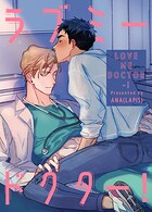 ラブミードクター！51巻 【外伝1】