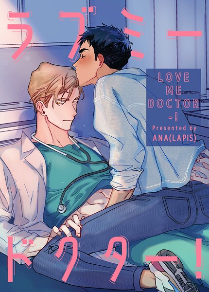 ラブミードクター！54巻 【外伝4】