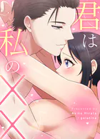 君は私のXX32巻