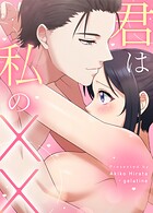 君は私のXX35巻