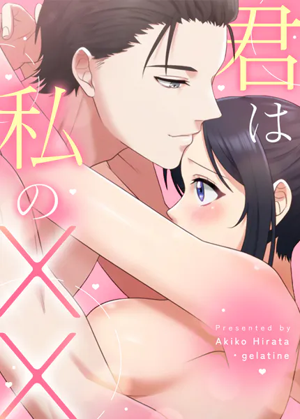 君は私のXX37巻