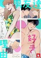 【フルカラー】男友達を好きになってしまった理由