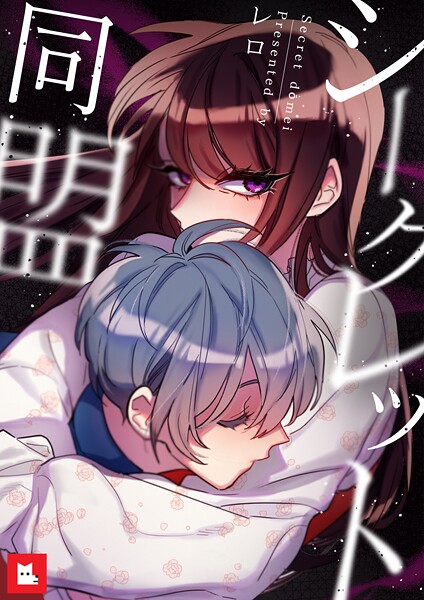 シークレット同盟【フルカラー】1巻