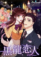 黒龍恋人【フルカラー】4巻