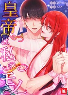 皇帝は私のモノ【フルカラー】