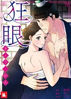 狂眼【フルカラー】20巻