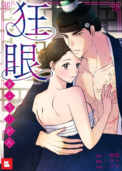 狂眼【フルカラー】31巻