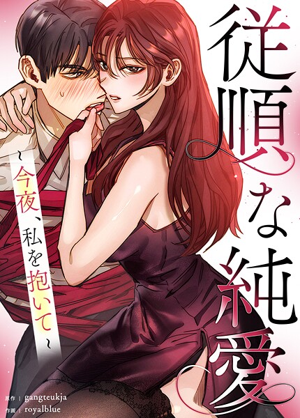 従順な純愛〜今夜、私を抱いて〜9巻