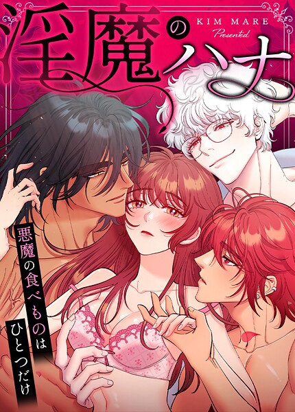 淫魔のハナ〜悪魔の食べものはひとつだけ〜4巻