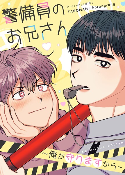 警備員のお兄さん〜俺が守りますから〜21巻