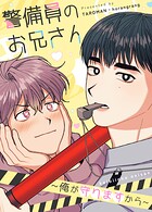 警備員のお兄さん〜俺が守りますから〜