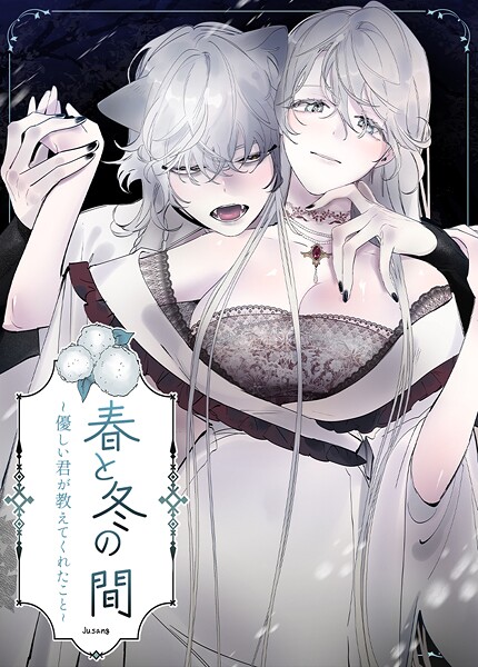 春と冬の間〜優しい君が教えてくれたこと〜【短編】6巻