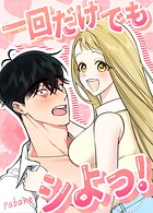 一回だけでもシよっ！【短編】6巻