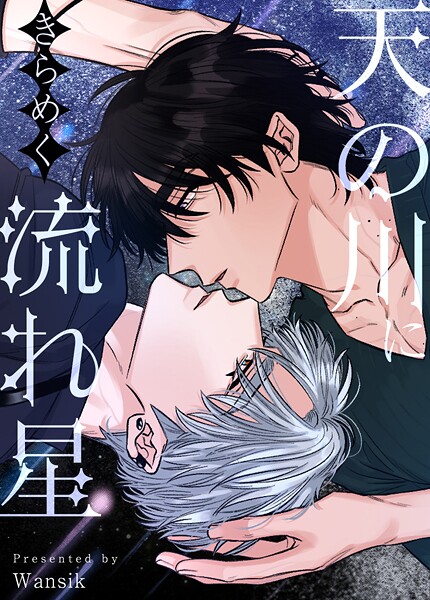 天の川にきらめく流れ星【短編】3巻
