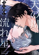 天の川にきらめく流れ星【短編】