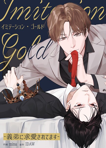 イミテーション・ゴールド〜義弟に求愛されてます〜【短編】2巻